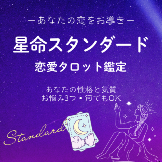 星命スタンダードタロット占い