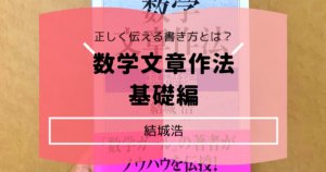 数学文章作法 基礎編 結城浩