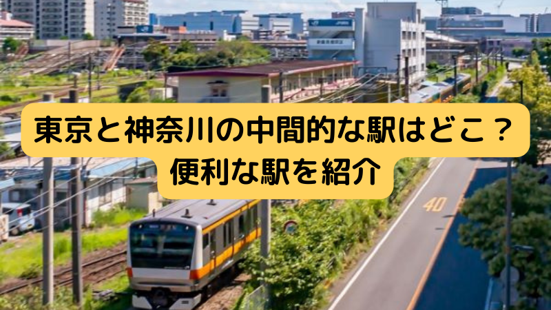 東京と神奈川を行き来できる中間的な駅はどこ？
