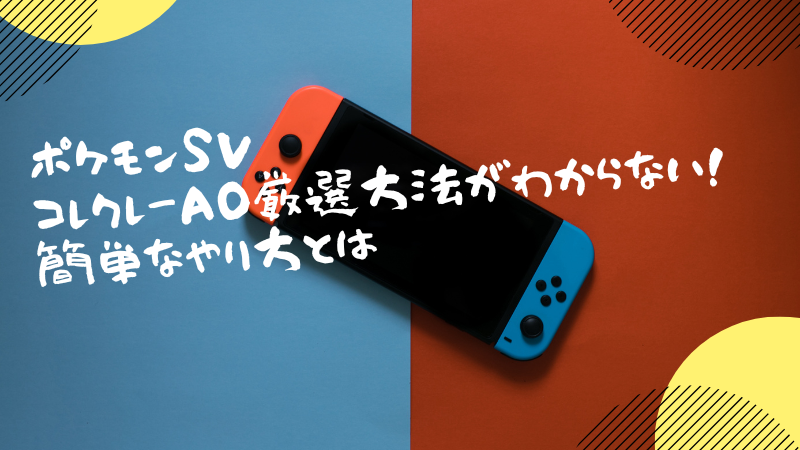 ポケモンSVコレクレーA0厳選方法がわからない！簡単なやり方とは
