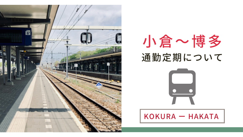 小倉から博多まで通勤定期を買いたい～おすすめは新幹線？