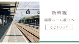 新幹線の喫煙ルームは迷惑だった？廃止はいつ？なぜなのか調査しました
