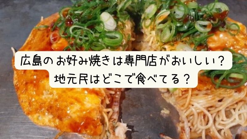 広島のお好み焼きは専門店がおいしい？地元民はどこで食べてる？